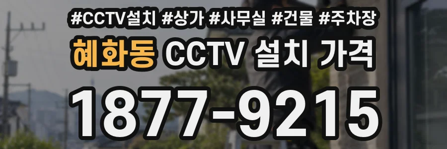 혜화동 CCTV 설치 가격