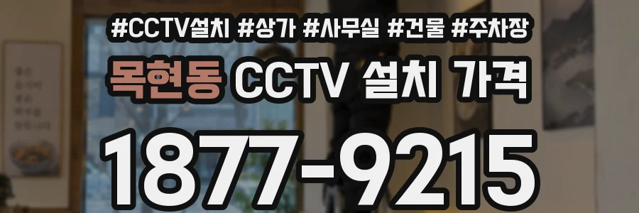 목현동 CCTV 설치 가격