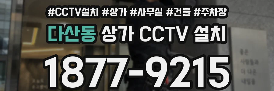 다산동 상가 CCTV 설치