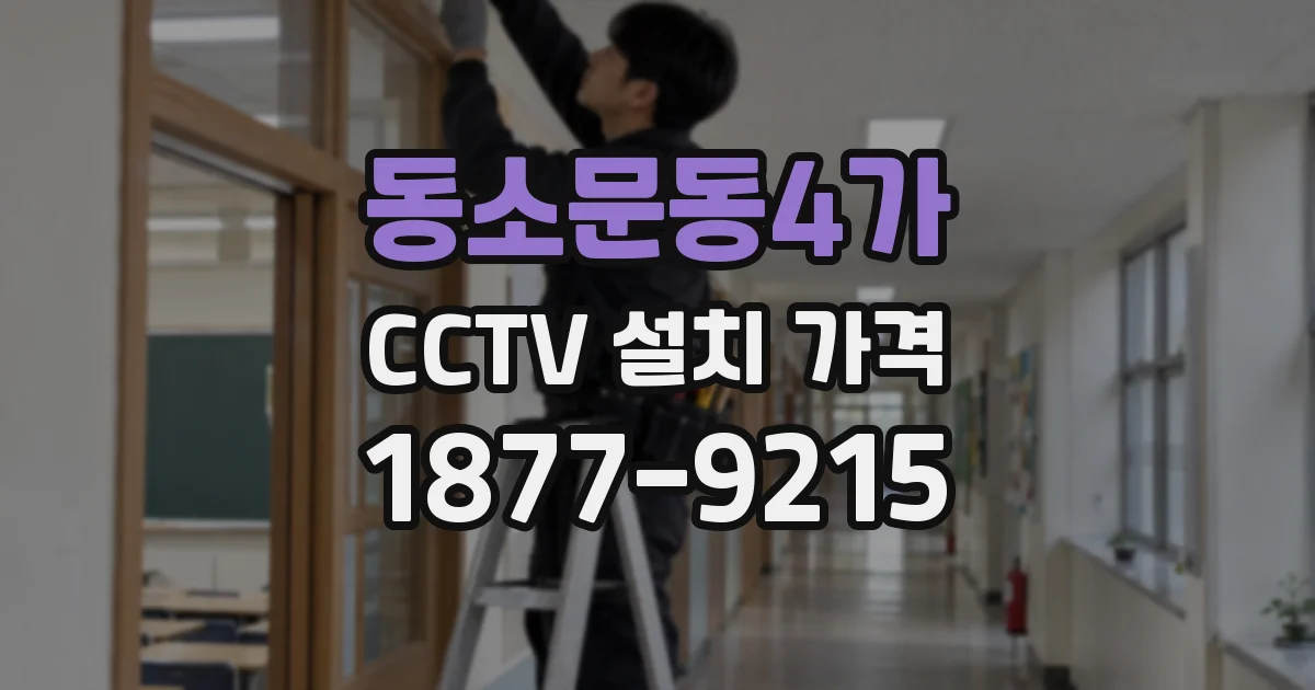 동소문동4가 CCTV 설치 가격