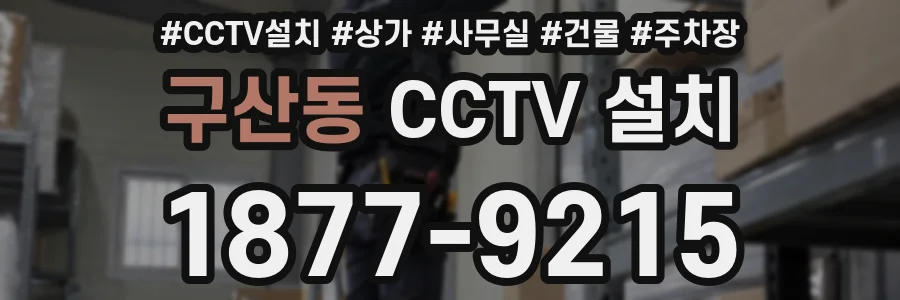 구산동 CCTV 설치