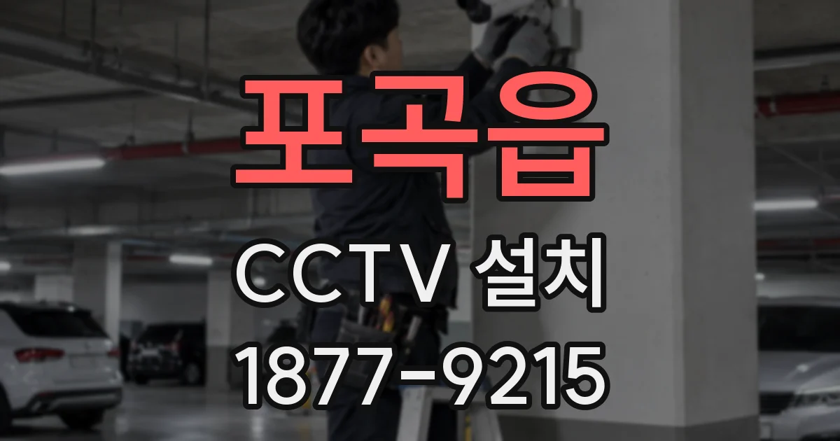 포곡읍 CCTV 설치
