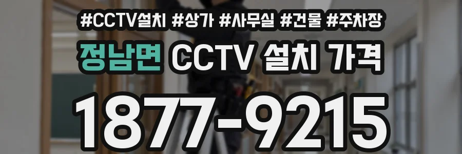 정남면 CCTV 설치 가격