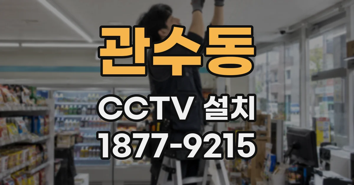 관수동 CCTV 설치