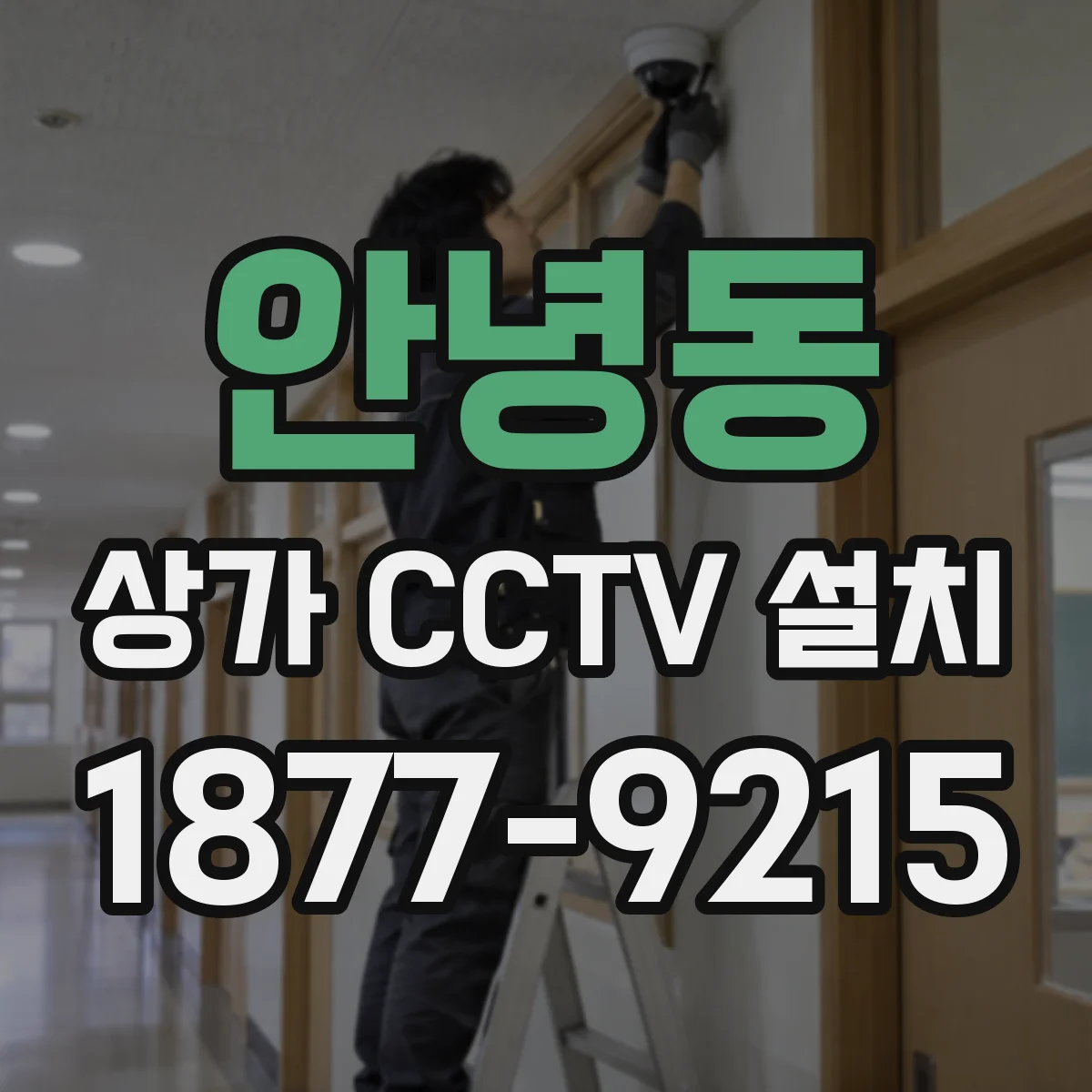 안녕동 상가 CCTV 설치