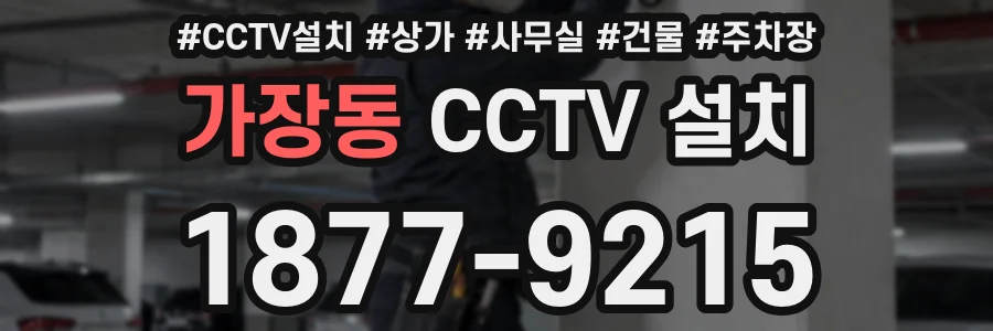 가장동 CCTV 설치