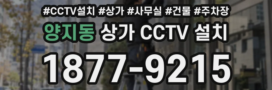 양지동 상가 CCTV 설치