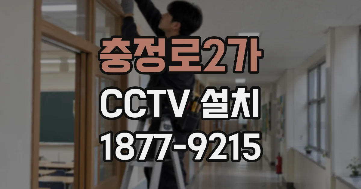 충정로2가 CCTV 설치