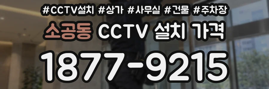 소공동 CCTV 설치 가격
