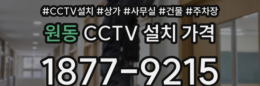 원동 CCTV 설치 가격