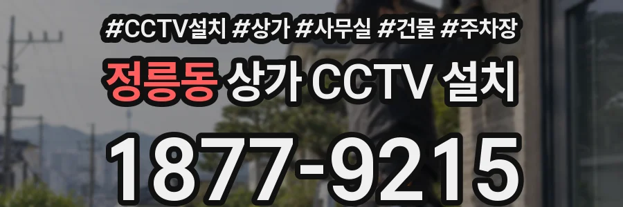 정릉동 상가 CCTV 설치