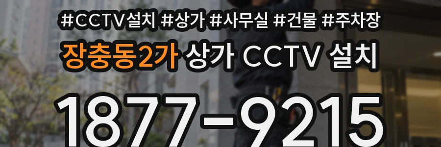 장충동2가 상가 CCTV 설치