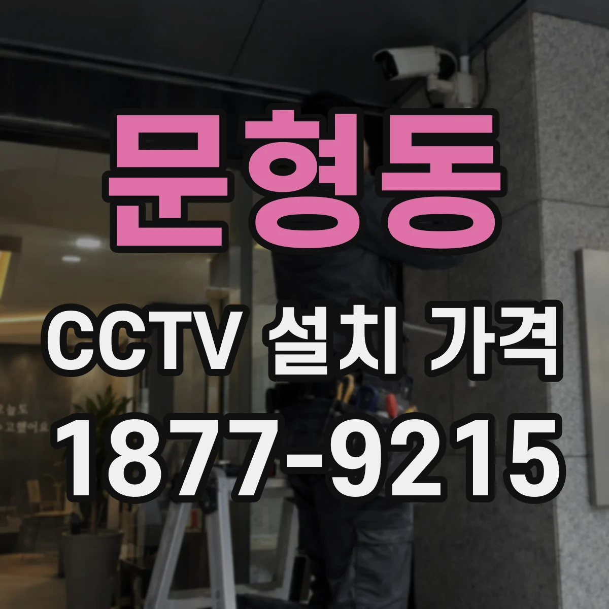 문형동 CCTV 설치 가격