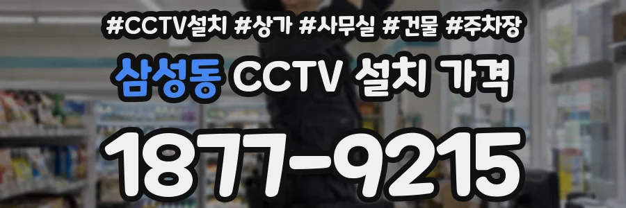 삼성동 CCTV 설치 가격