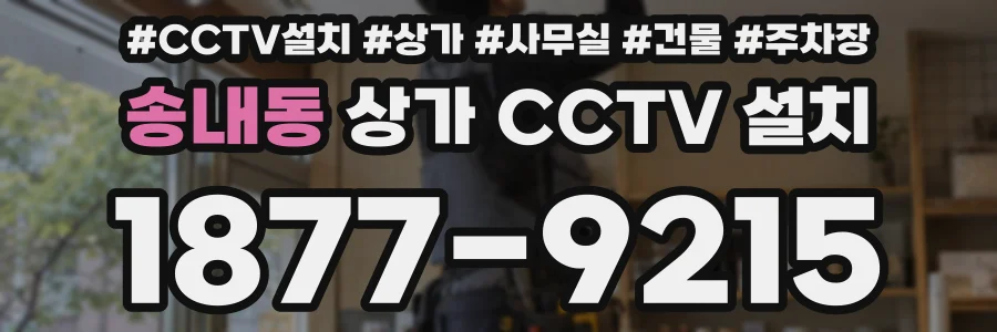 송내동 상가 CCTV 설치