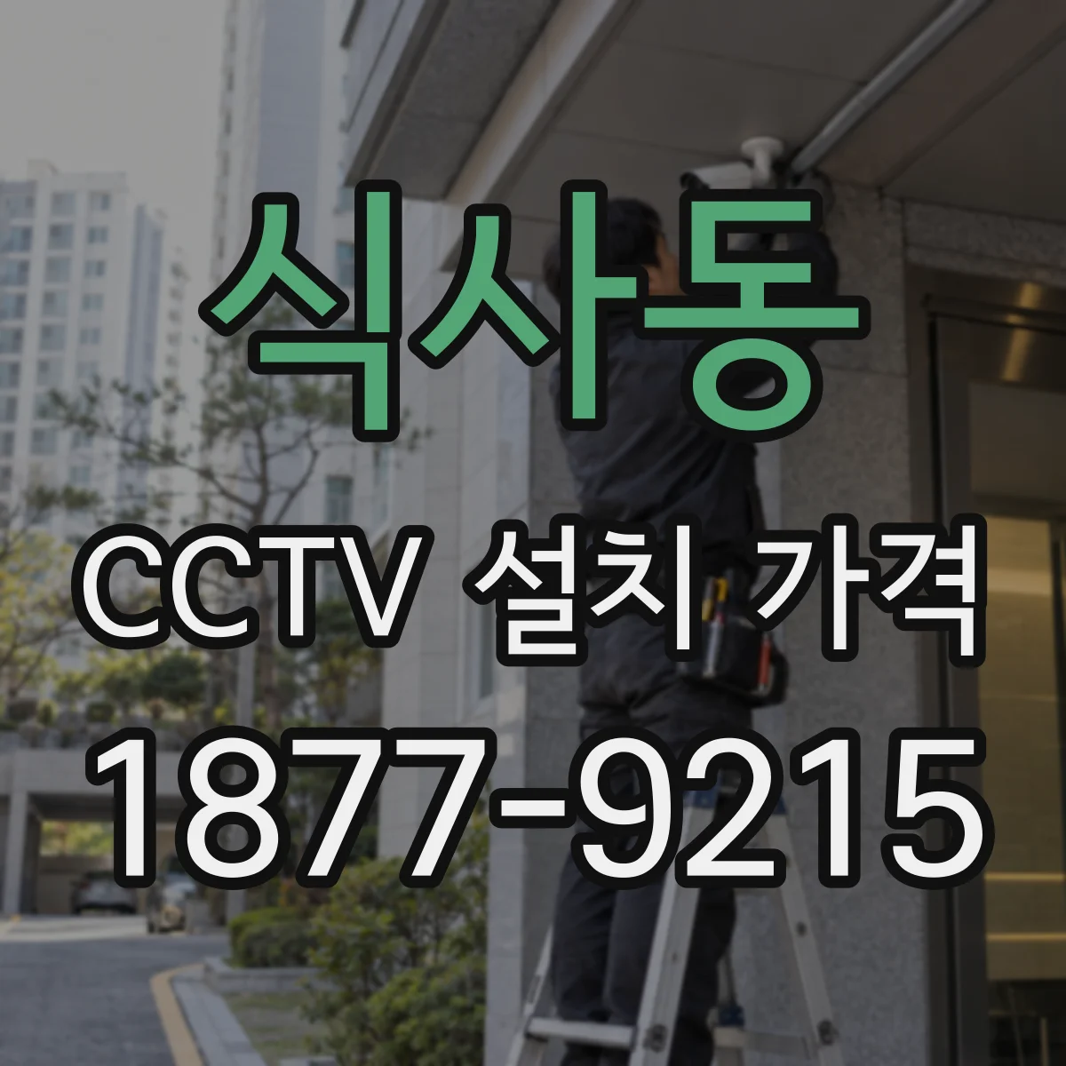 식사동 CCTV 설치 가격