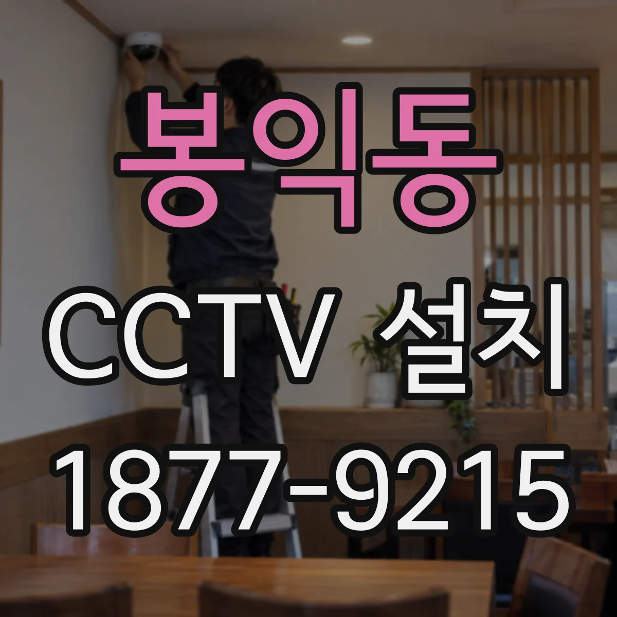 봉익동 CCTV 설치