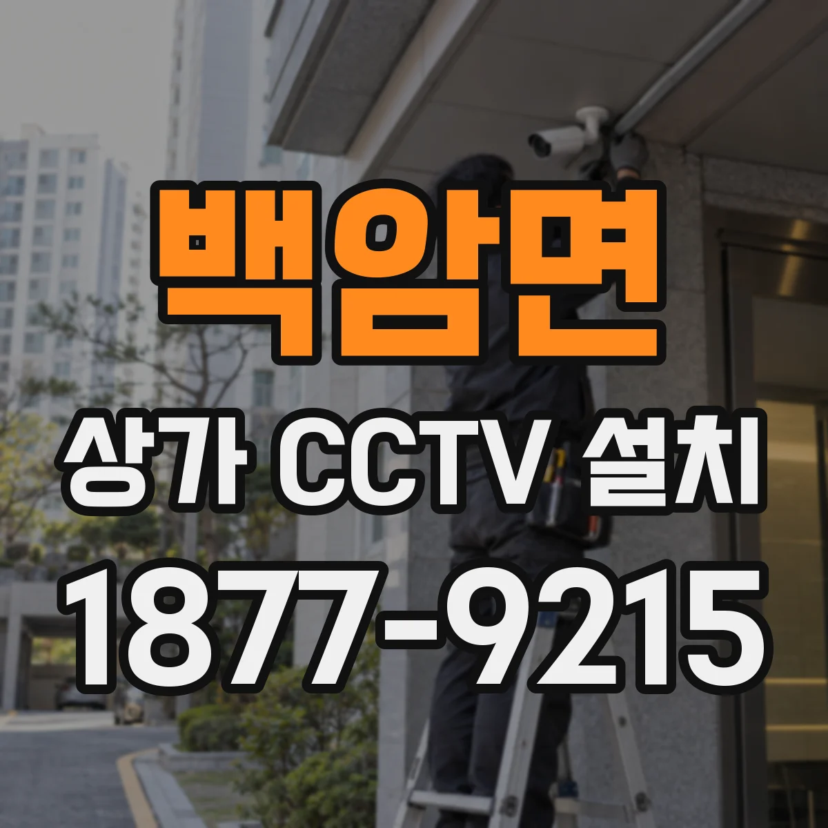 백암면 상가 CCTV 설치