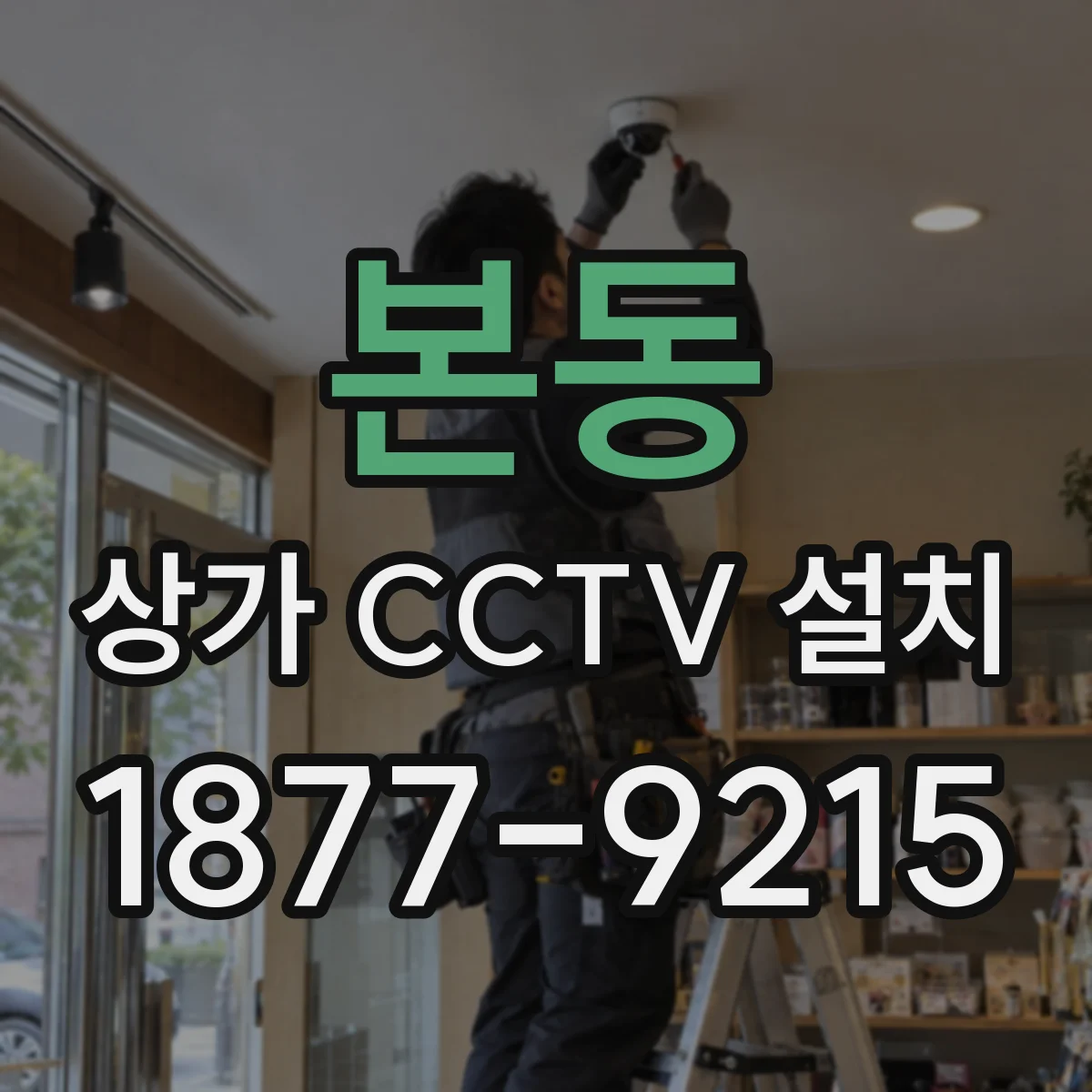 본동 상가 CCTV 설치
