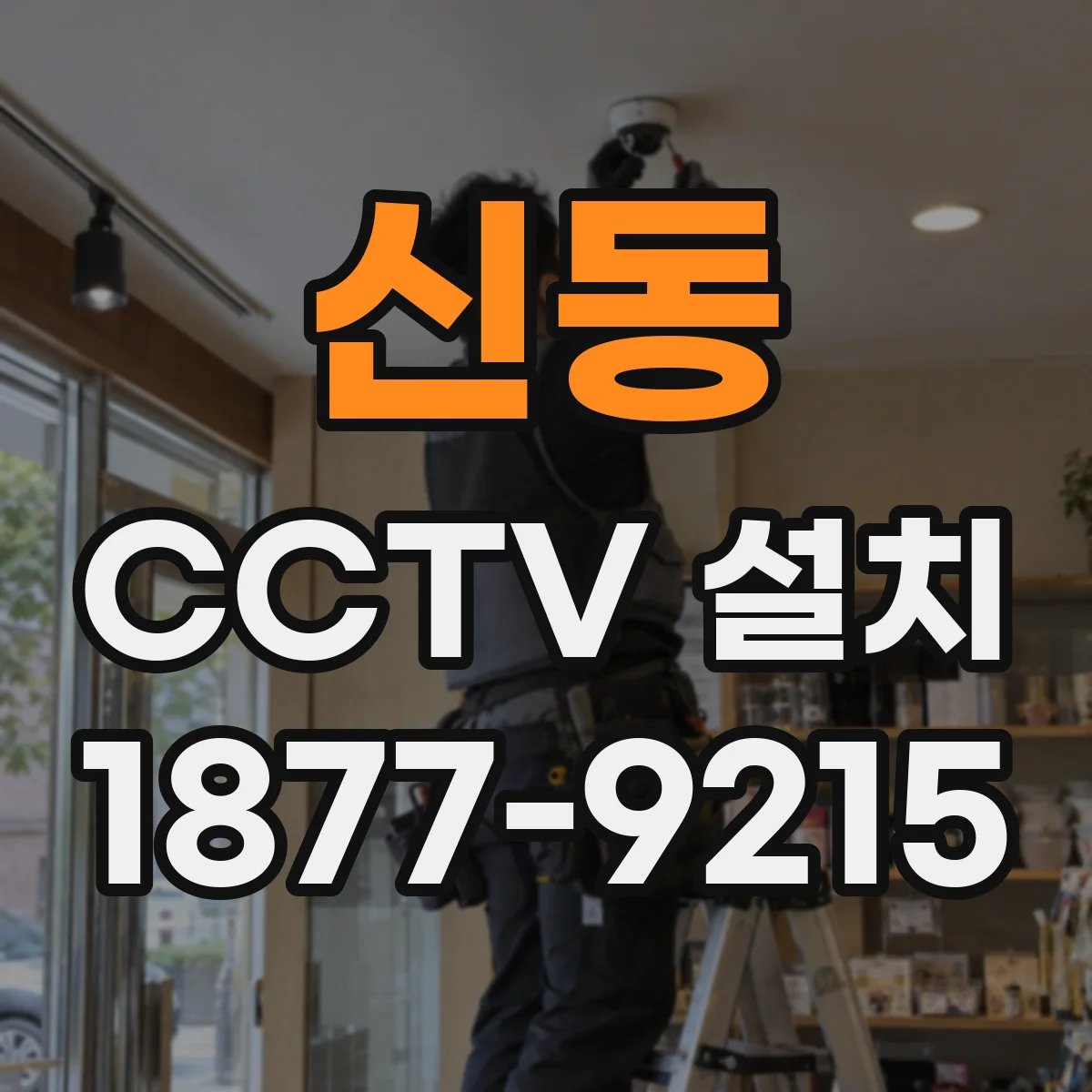 신동 CCTV 설치