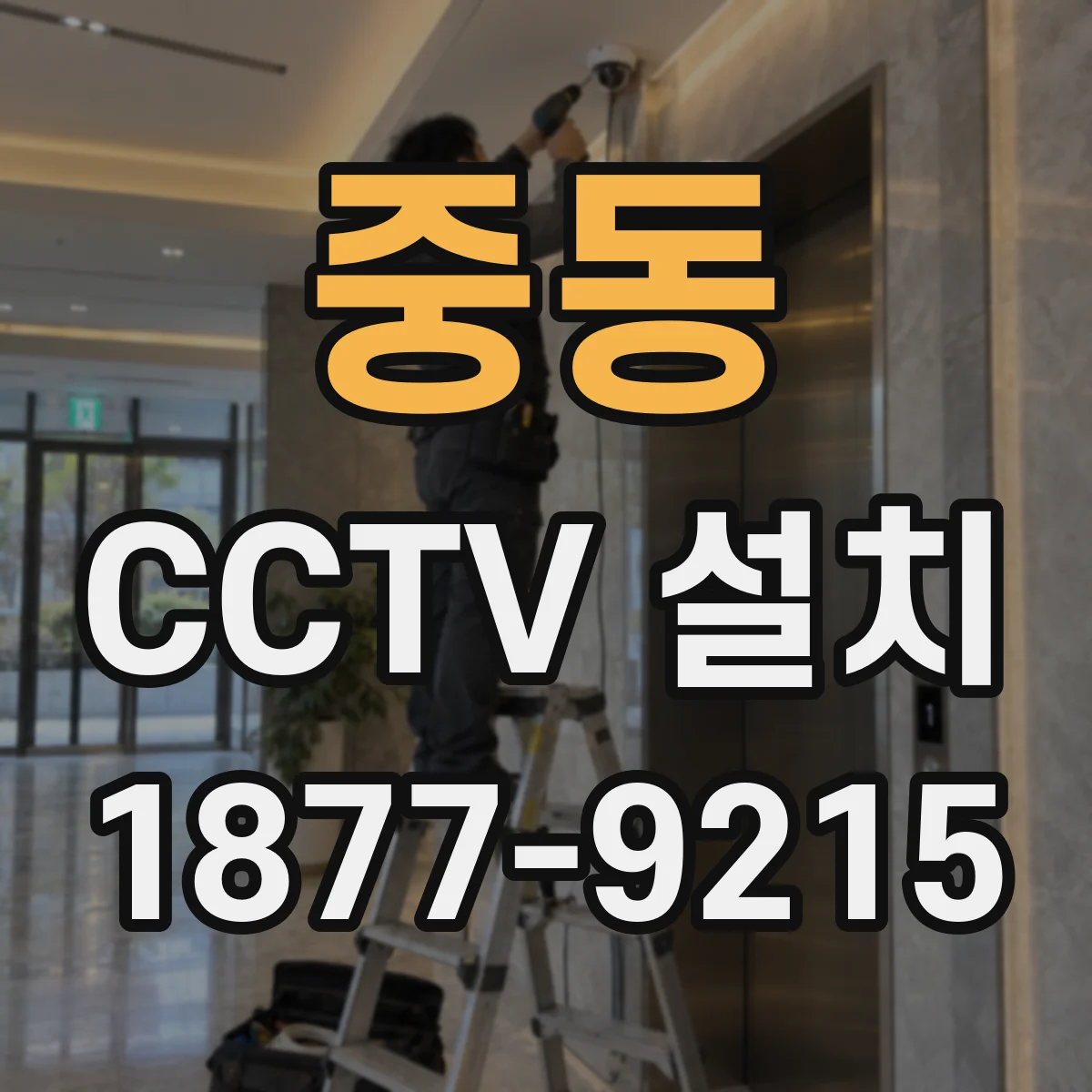 중동 CCTV 설치