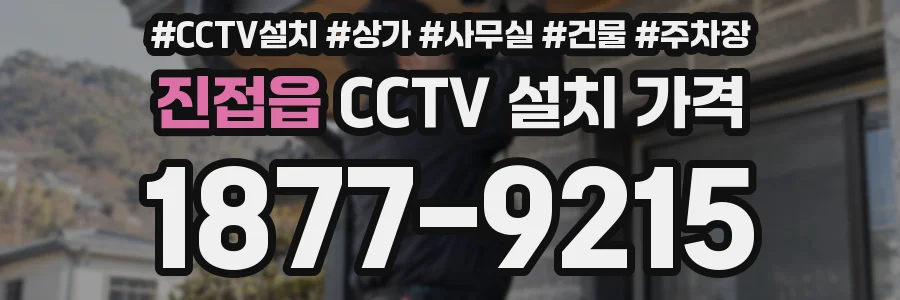 진접읍 CCTV 설치 가격