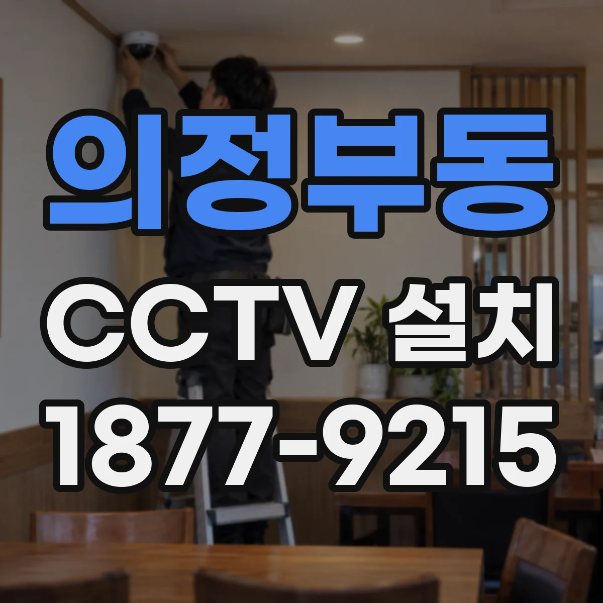 의정부동 CCTV 설치