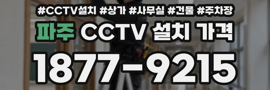 파주 CCTV 설치 가격