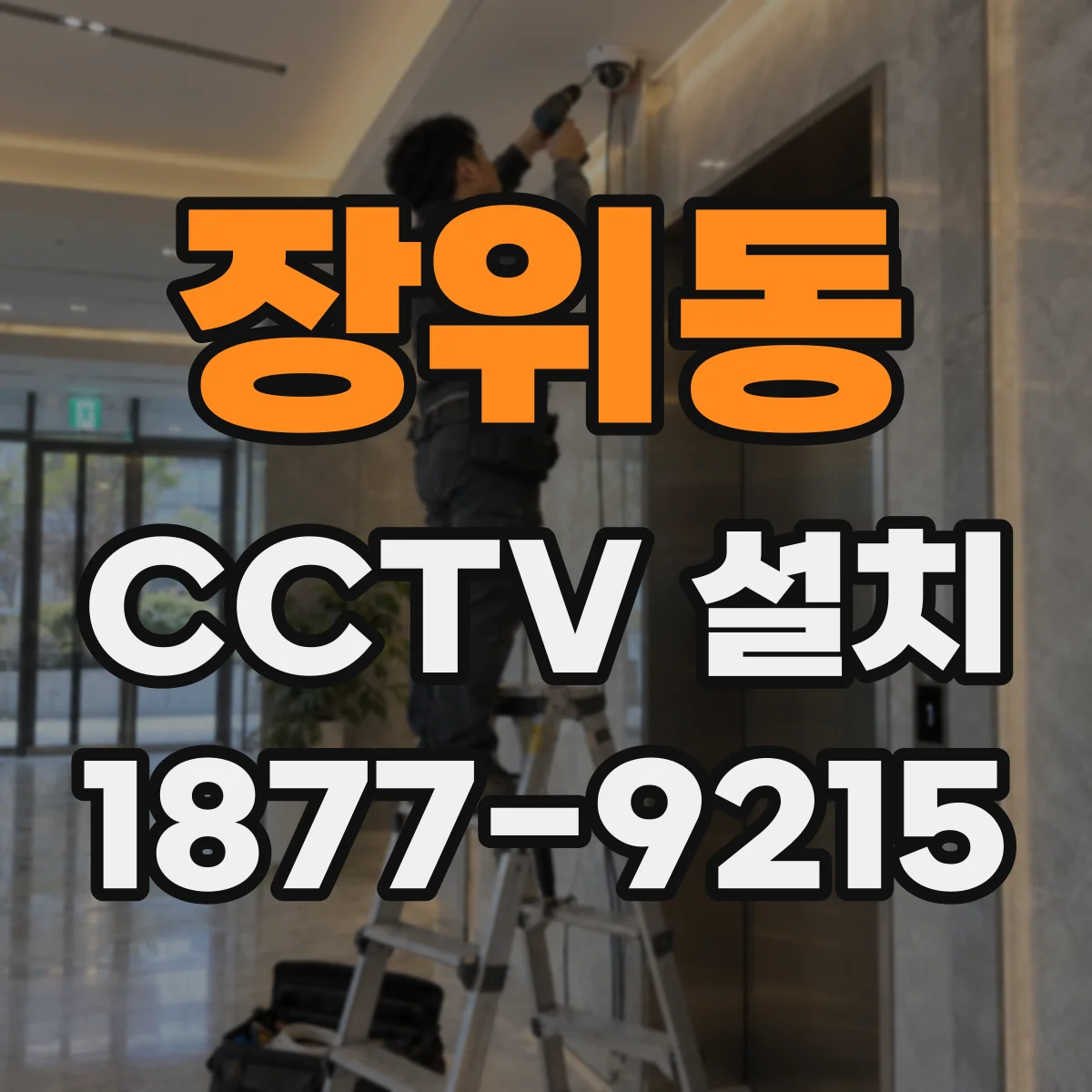 장위동 CCTV 설치