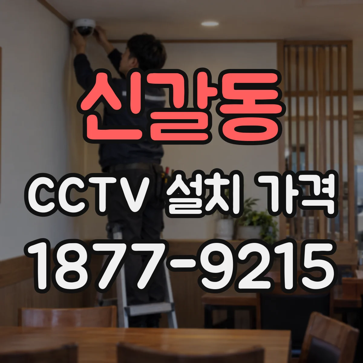 신갈동 CCTV 설치 가격