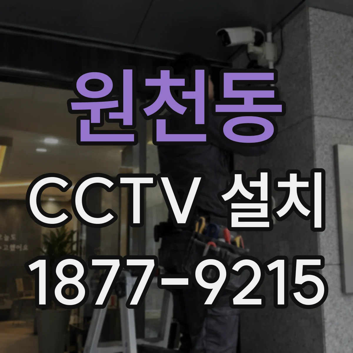 원천동 CCTV 설치