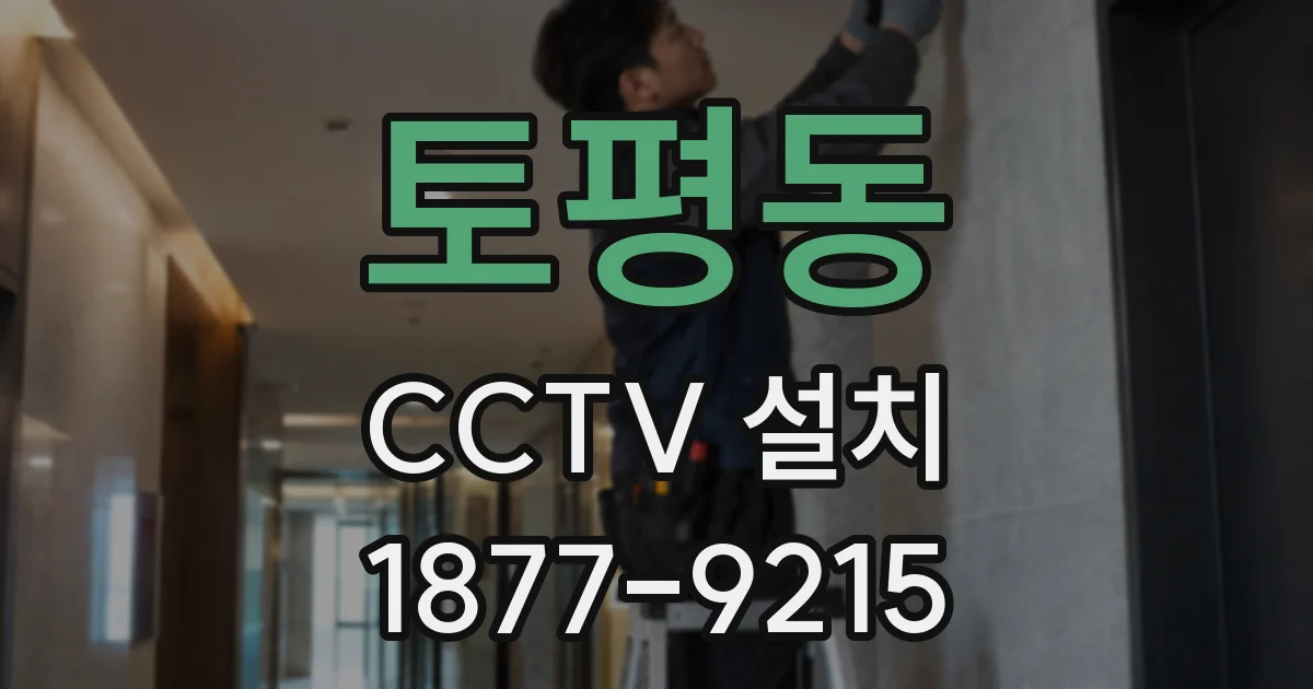 토평동 CCTV 설치