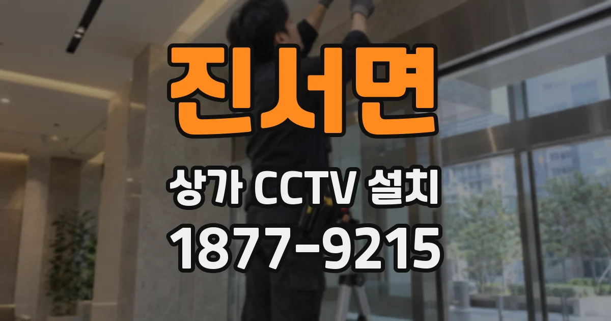 진서면 상가 CCTV 설치