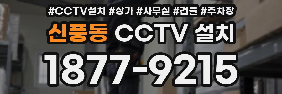 신풍동 CCTV 설치