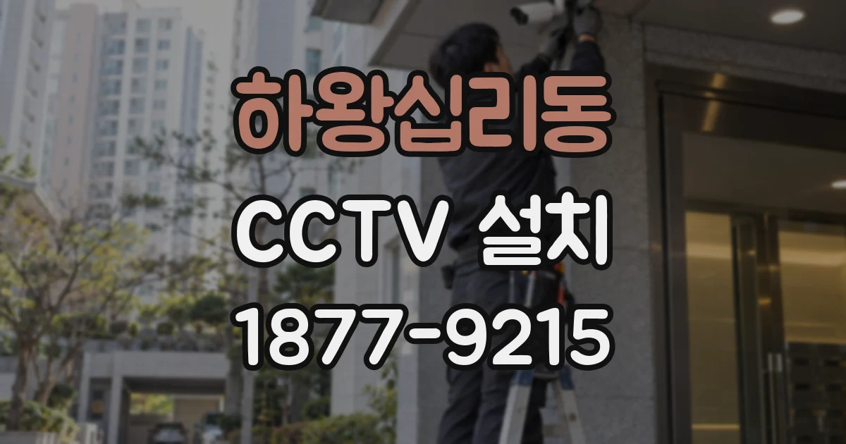 하왕십리동 CCTV 설치