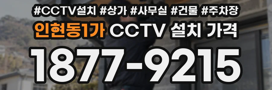인현동1가 CCTV 설치 가격