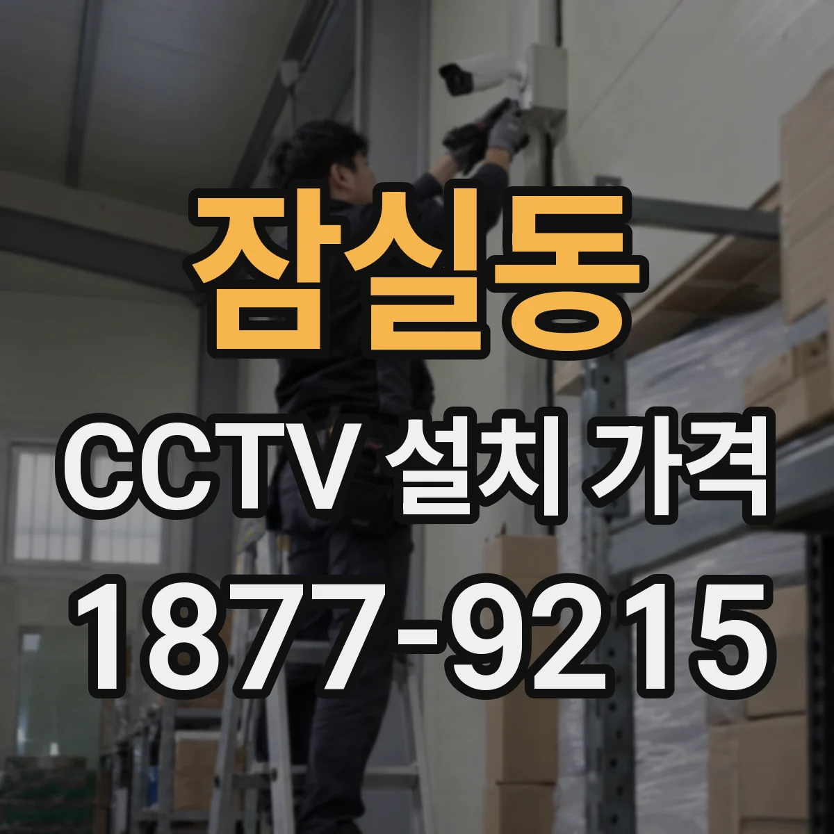 잠실동 CCTV 설치 가격
