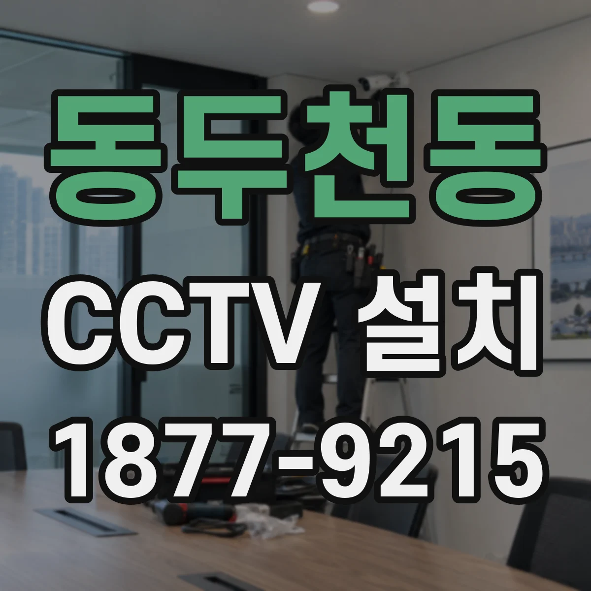 동두천동 CCTV 설치