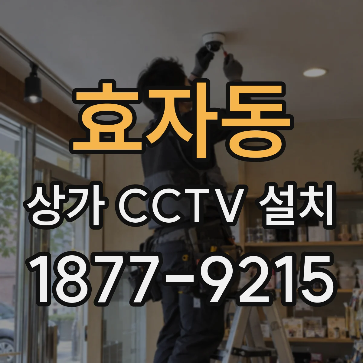 효자동 상가 CCTV 설치