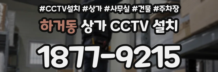 하거동 상가 CCTV 설치