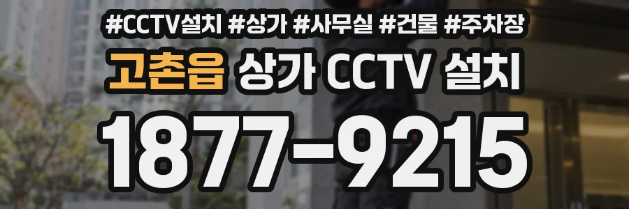고촌읍 상가 CCTV 설치