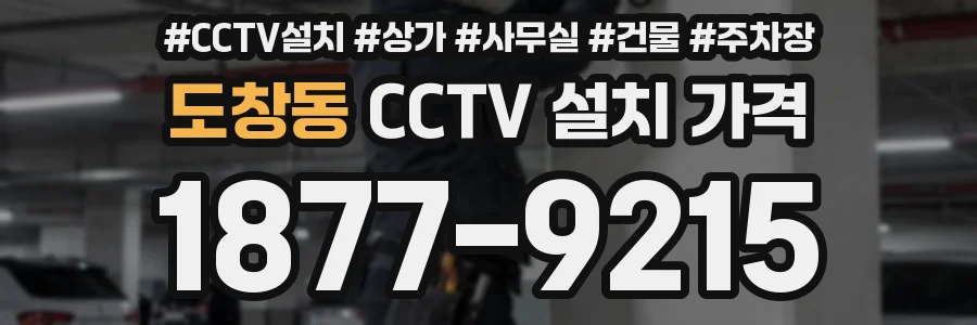 도창동 CCTV 설치 가격