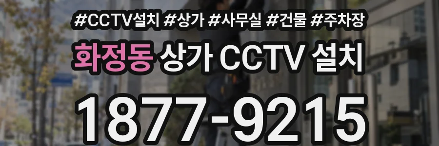 화정동 상가 CCTV 설치
