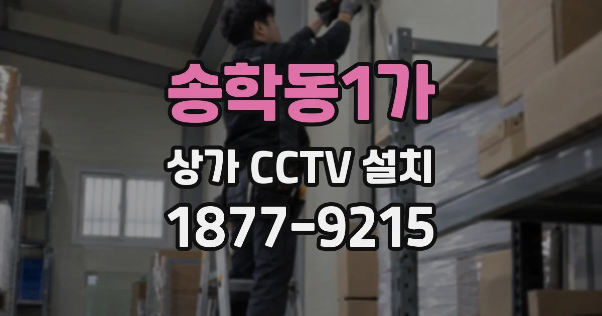 송학동1가 상가 CCTV 설치
