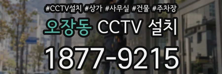 오장동 CCTV 설치