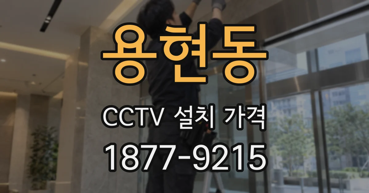 용현동 CCTV 설치 가격