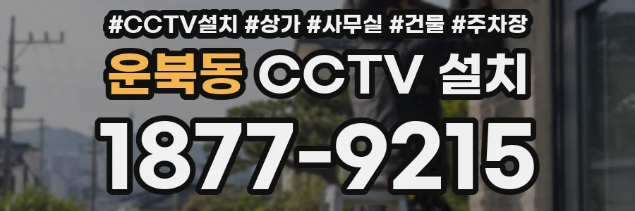 운북동 CCTV 설치