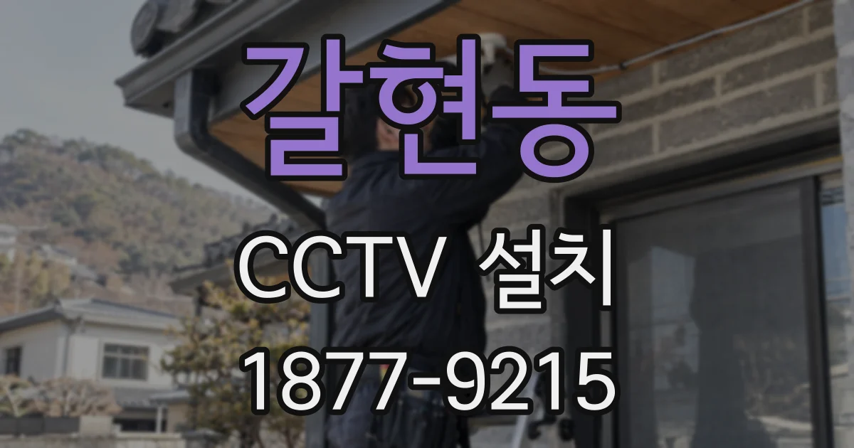 갈현동 CCTV 설치