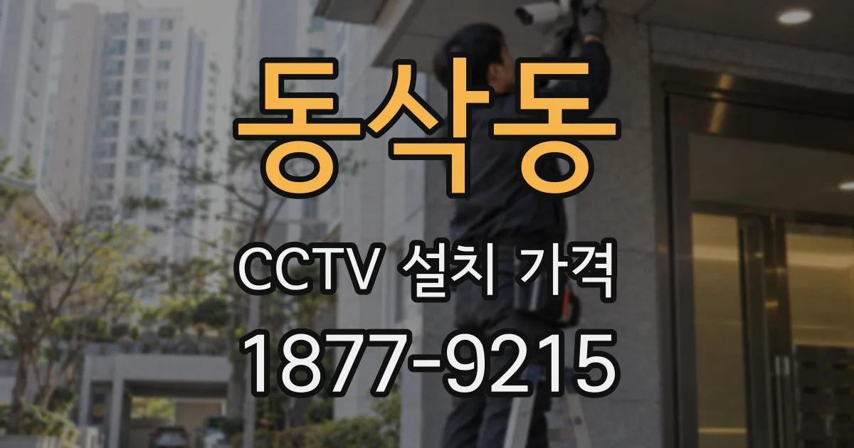 동삭동 CCTV 설치 가격
