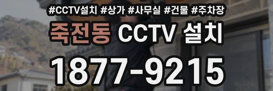 죽전동 CCTV 설치
